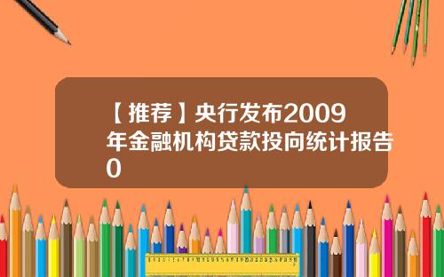 【推荐】央行发布2009年金融机构贷款投向统计报告0