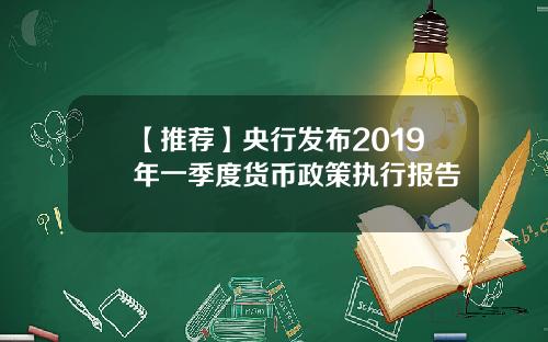【推荐】央行发布2019年一季度货币政策执行报告