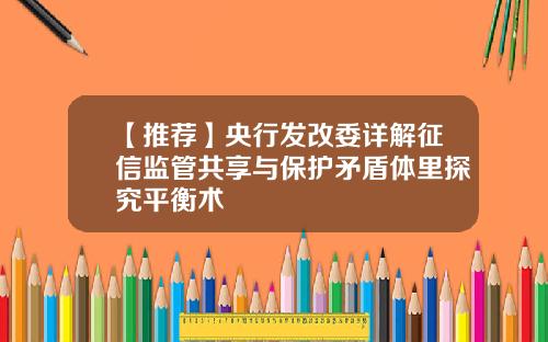 【推荐】央行发改委详解征信监管共享与保护矛盾体里探究平衡术