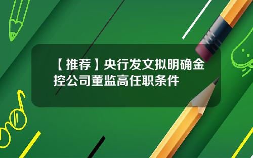 【推荐】央行发文拟明确金控公司董监高任职条件