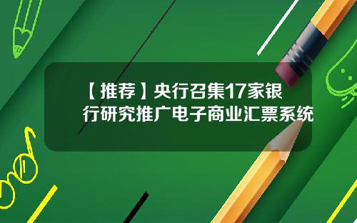 【推荐】央行召集17家银行研究推广电子商业汇票系统