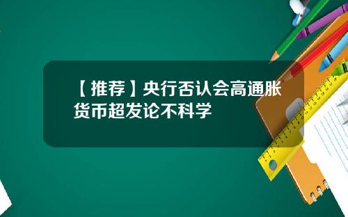 【推荐】央行否认会高通胀货币超发论不科学