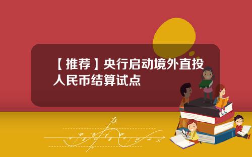 【推荐】央行启动境外直投人民币结算试点