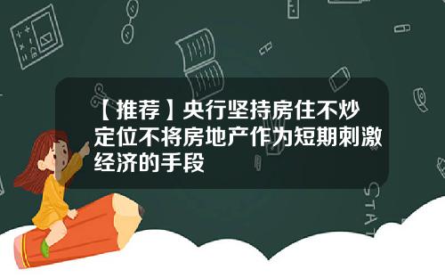 【推荐】央行坚持房住不炒定位不将房地产作为短期刺激经济的手段