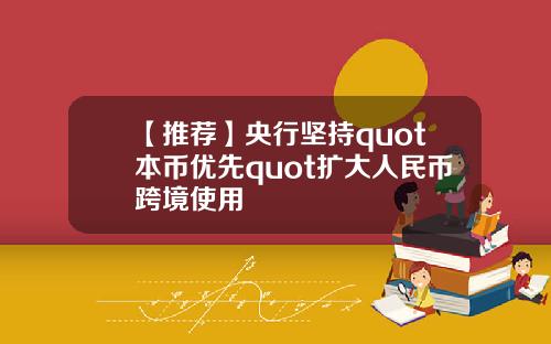 【推荐】央行坚持quot本币优先quot扩大人民币跨境使用