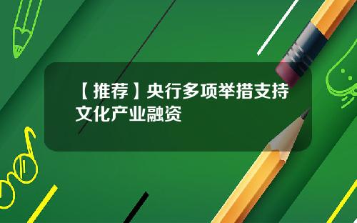 【推荐】央行多项举措支持文化产业融资