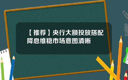 【推荐】央行大额投放搭配降息维稳市场意图清晰