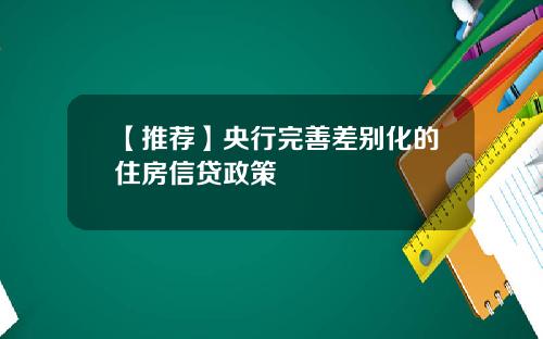 【推荐】央行完善差别化的住房信贷政策