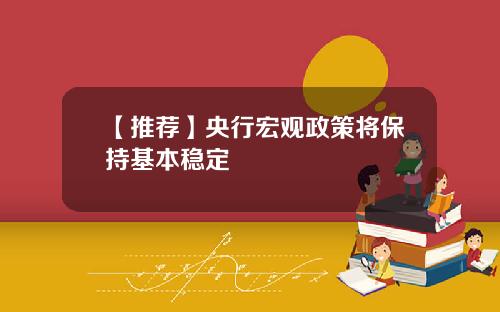 【推荐】央行宏观政策将保持基本稳定