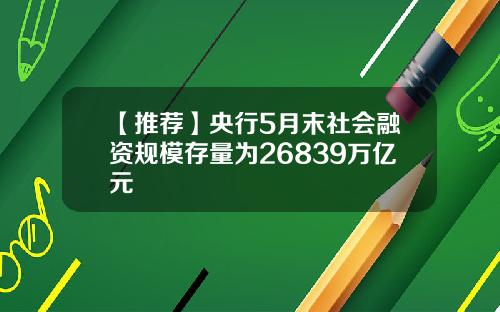 【推荐】央行5月末社会融资规模存量为26839万亿元