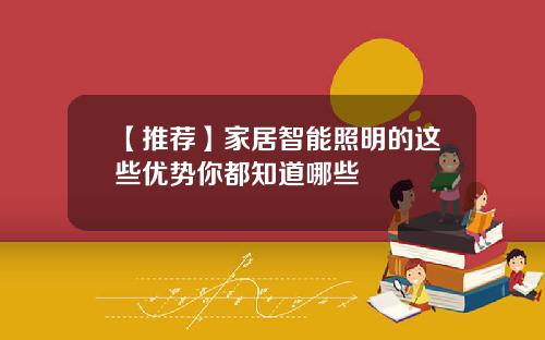 【推荐】家居智能照明的这些优势你都知道哪些
