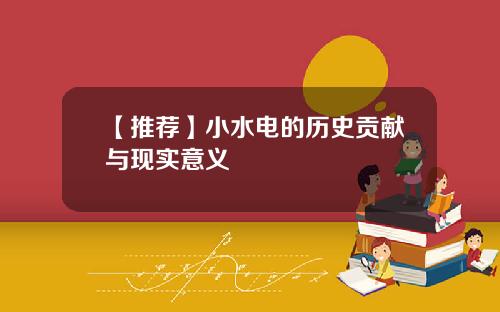 【推荐】小水电的历史贡献与现实意义