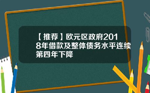 【推荐】欧元区政府2018年借款及整体债务水平连续第四年下降