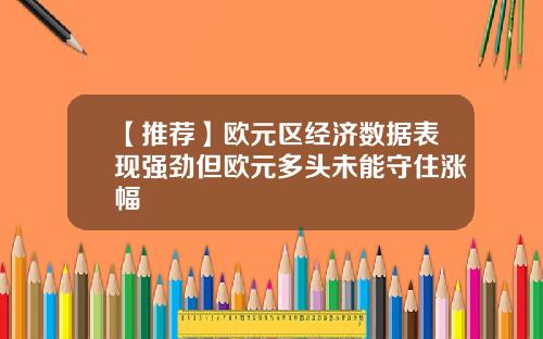 【推荐】欧元区经济数据表现强劲但欧元多头未能守住涨幅