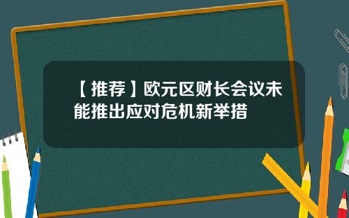 【推荐】欧元区财长会议未能推出应对危机新举措