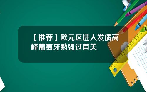 【推荐】欧元区进入发债高峰葡萄牙勉强过首关
