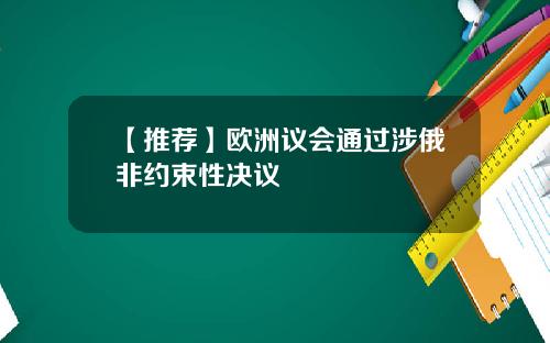 【推荐】欧洲议会通过涉俄非约束性决议