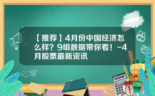 【推荐】4月份中国经济怎么样？9组数据带你看！-4月股票最新资讯