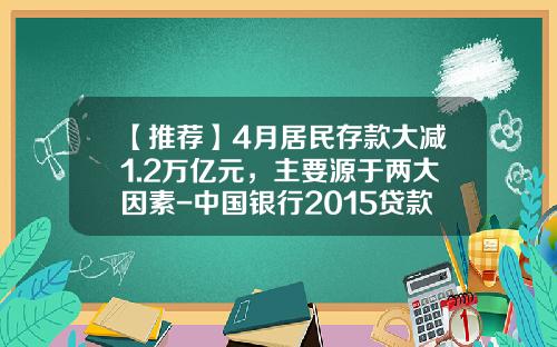 【推荐】4月居民存款大减1.2万亿元，主要源于两大因素-中国银行2015贷款利息是多少