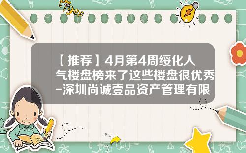 【推荐】4月第4周绥化人气楼盘榜来了这些楼盘很优秀-深圳尚诚壹品资产管理有限公司