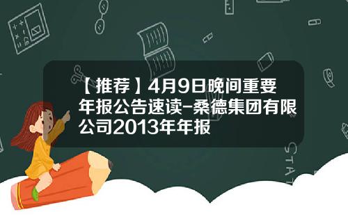 【推荐】4月9日晚间重要年报公告速读-桑德集团有限公司2013年年报