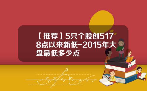 【推荐】5只个股创5178点以来新低-2015年大盘最低多少点