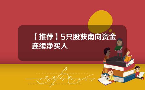 【推荐】5只股获南向资金连续净买入