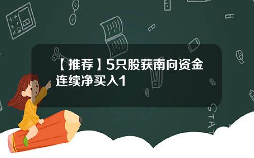 【推荐】5只股获南向资金连续净买入1