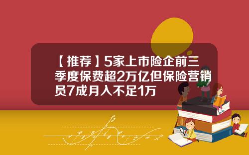 【推荐】5家上市险企前三季度保费超2万亿但保险营销员7成月入不足1万