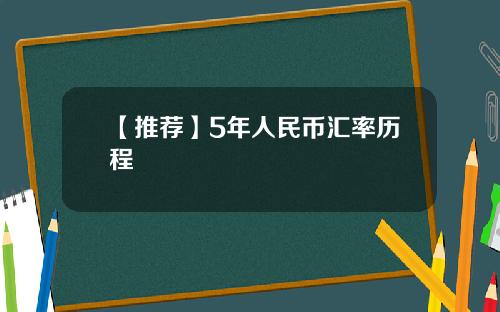 【推荐】5年人民币汇率历程