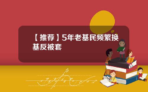 【推荐】5年老基民频繁换基反被套