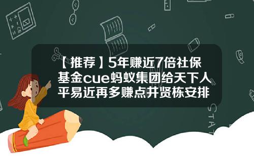 【推荐】5年赚近7倍社保基金cue蚂蚁集团给天下人平易近再多赚点井贤栋安排