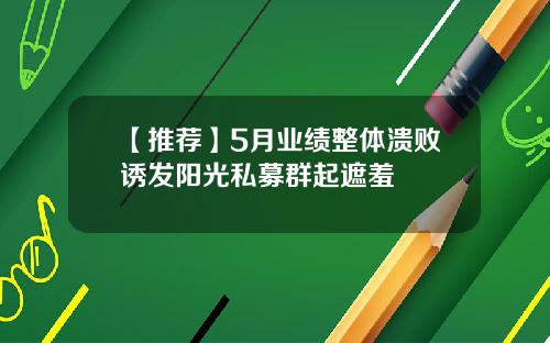 【推荐】5月业绩整体溃败诱发阳光私募群起遮羞