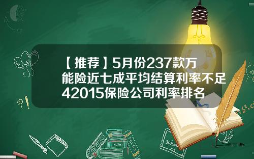 【推荐】5月份237款万能险近七成平均结算利率不足42015保险公司利率排名
