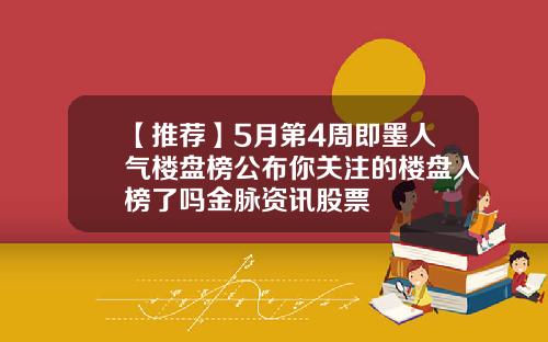【推荐】5月第4周即墨人气楼盘榜公布你关注的楼盘入榜了吗金脉资讯股票