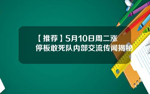 【推荐】5月10日周二涨停板敢死队内部交流传闻揭秘