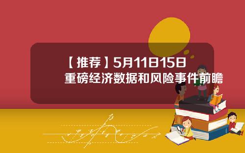 【推荐】5月11日15日重磅经济数据和风险事件前瞻