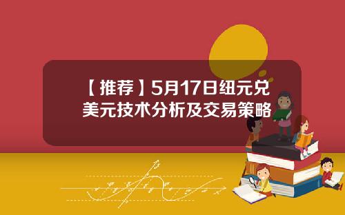 【推荐】5月17日纽元兑美元技术分析及交易策略
