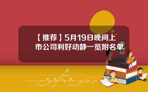 【推荐】5月19日晚间上市公司利好动静一览附名单