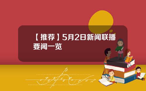 【推荐】5月2日新闻联播要闻一览