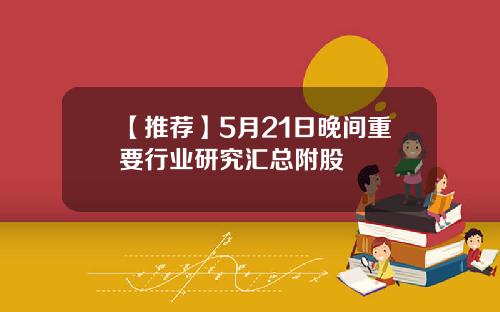【推荐】5月21日晚间重要行业研究汇总附股