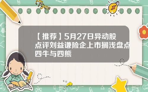 【推荐】5月27日异动股点评刘益谦险企上市搁浅盘点四牛与四熊