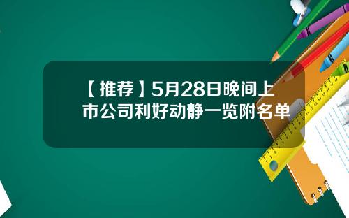 【推荐】5月28日晚间上市公司利好动静一览附名单