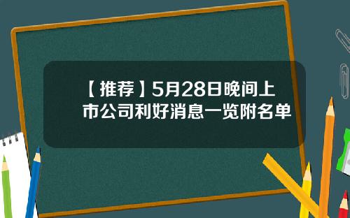 【推荐】5月28日晚间上市公司利好消息一览附名单
