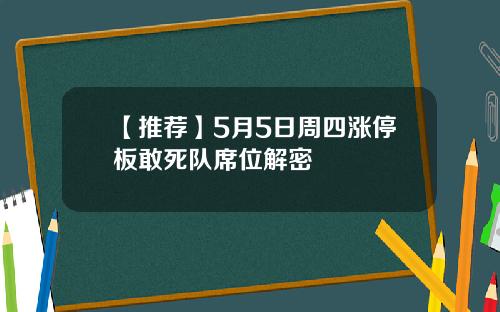 【推荐】5月5日周四涨停板敢死队席位解密