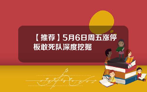 【推荐】5月6日周五涨停板敢死队深度挖掘