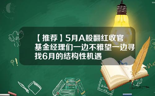 【推荐】5月A股翻红收官基金经理们一边不雅望一边寻找6月的结构性机遇