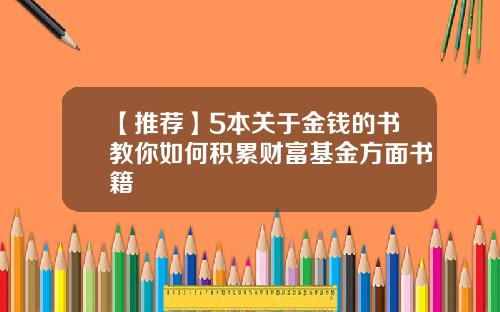 【推荐】5本关于金钱的书教你如何积累财富基金方面书籍