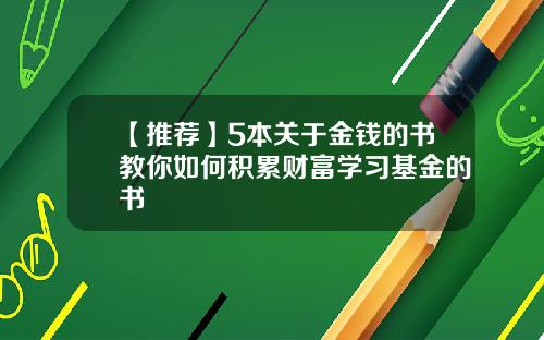 【推荐】5本关于金钱的书教你如何积累财富学习基金的书