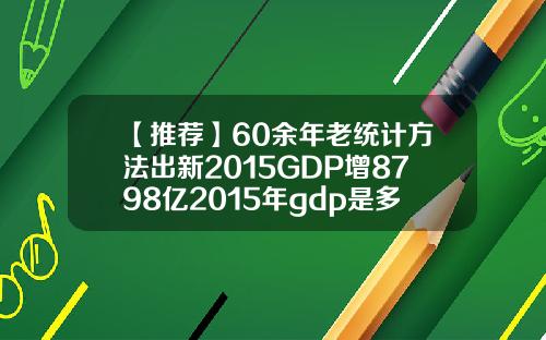 【推荐】60余年老统计方法出新2015GDP增8798亿2015年gdp是多少